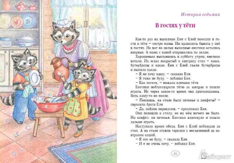 Иллюстрация 4 из 8 для Еня и Еля. Чудесные истории - Анна Гончарова | Лабиринт - книги. Источник: Лабиринт