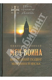 Меч воина. Внутренний подвиг мирянина и инока