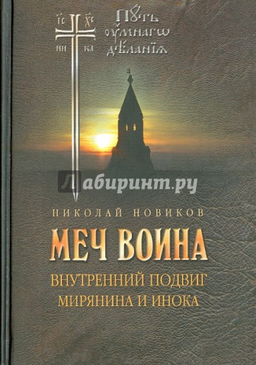 Меч воина. Внутренний подвиг мирянина и инока