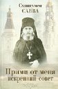 Схиигумен Савва Остапенко Прими от меня искренний совет схиигумен савва остапенко прими от меня искренний совет