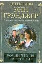 Помни, что ты смертный - Грэнджер Энн