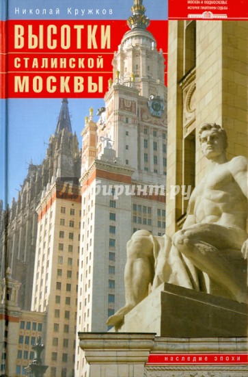 Высотки сталинской Москвы. Наследие эпохи