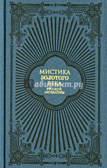 Мистика золотого века русской литературы