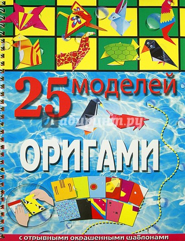 25 моделей оригами