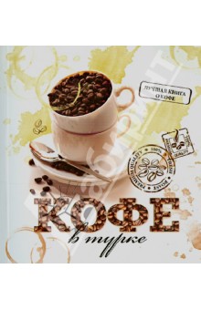 Обложка книги Кофе в турке. 50 уникальных рецептов, Токарев Герман