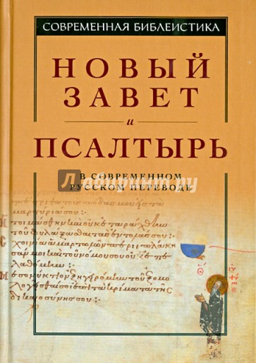 Новый Завет и Псалтырь в современном русском переводе