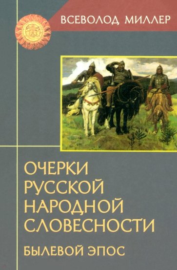 Очерки русской народной словесности: Былевой эпос