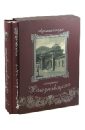 Архитектура старого Железноводска (в футляре) - Боглачев Сергей Васильевич