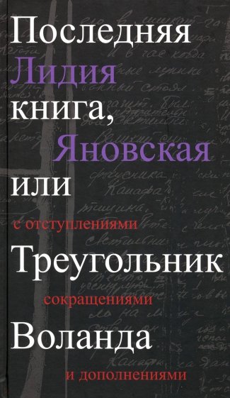 Последняя книга, или Треугольник Воланда