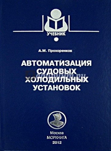 Автоматизация судовых холодильных установок. Учебное пособие