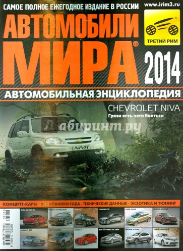 Автомобили мира 2014