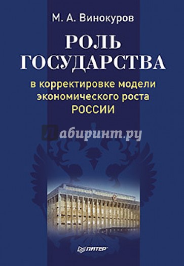 Роль государства в корректировке модели экономического роста России