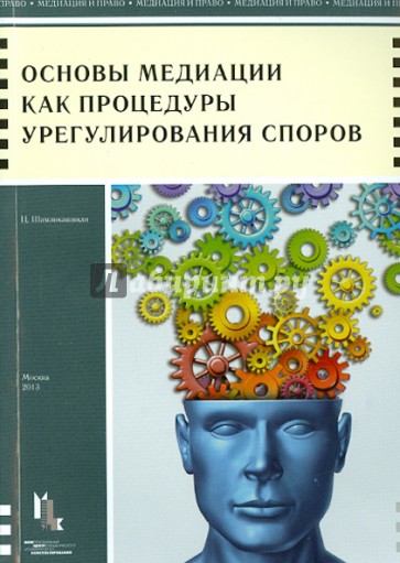 Основы медиации как процедуры урегулирования споров. Учебное пособие