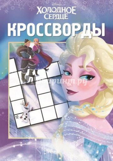 Сборник кроссвордов. Холодное сердце (№1317)