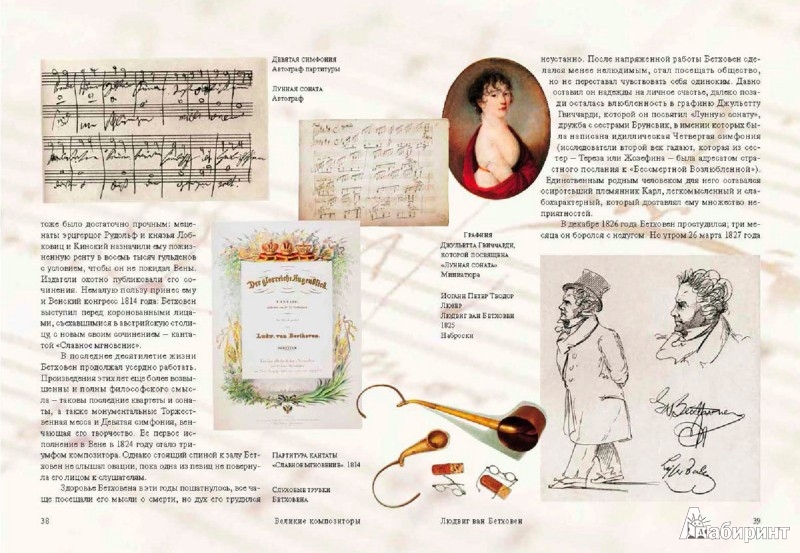 Иллюстрация 3 из 27 для Великие композиторы. Жизнь и творчество | Лабиринт - книги. Источник: Лабиринт
