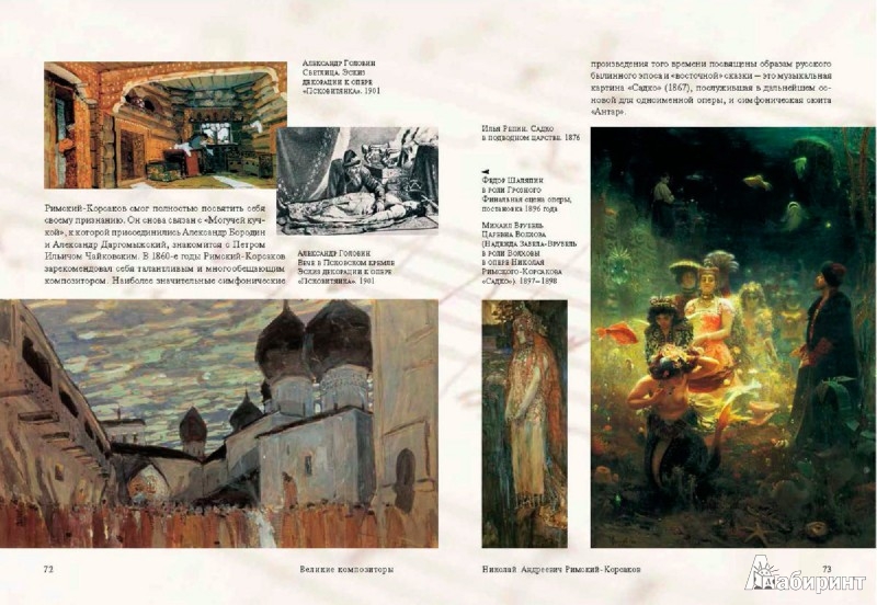 Иллюстрация 6 из 27 для Великие композиторы. Жизнь и творчество | Лабиринт - книги. Источник: Лабиринт