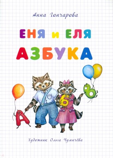 Еня и Еля. Азбука