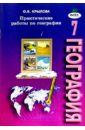 Практические работы по географии: Рабочая тетрадь для 7 класса - Крылова О. В.