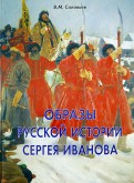 Образы русской истории Сергея Иванова