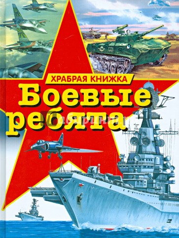 Боевые ребята. Храбрая книжка