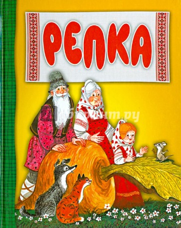 Репка