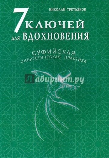 7 ключей для вдохновения. Суфийская энергетическая практика