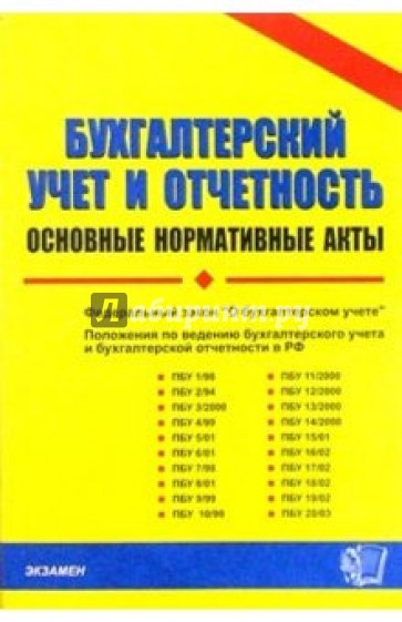 Бухгалтерский учет и отчетность: основные нормативные акты