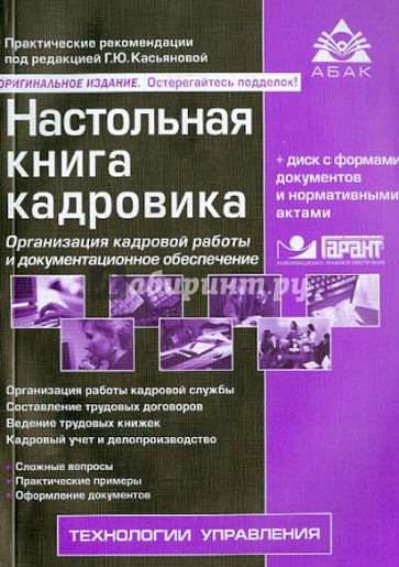 Настольная книга кадровика (+CD)