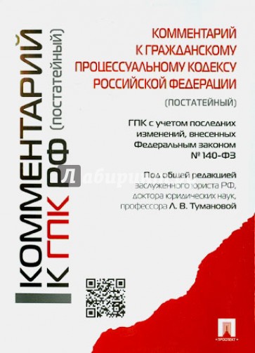 Комментарий к Гражданскому процессуальному кодексу Российской Федерации (постатейный)