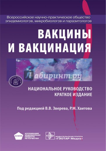 Вакцины и вакцинация. Национальное руководство. Краткое издание