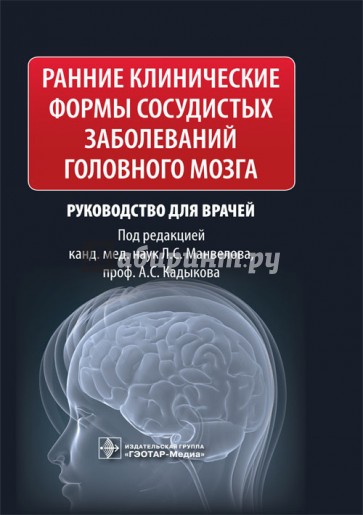 Ранние клинические формы сосудистых заболеваний головного мозга. Руководство для врачей