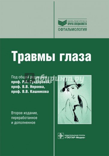 Травмы глаза