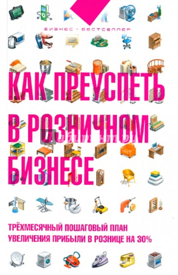 Как преуспеть в розничном бизнесе: трехмесячный пошаговый план увеличения прибыли в рознице на 30%