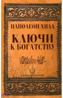 Обложка книги Ключи к богатству, Хилл Наполеон