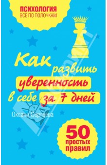 Обложка книги Как развить уверенность в себе за 7 дней. 50 простых правил, Сергеева Оксана Михайловна