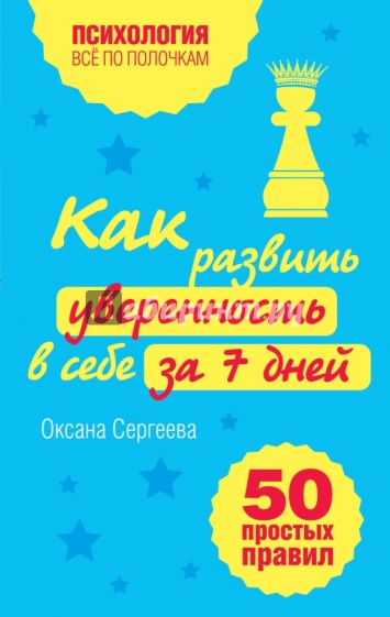 Как развить уверенность в себе за 7 дней. 50 простых правил