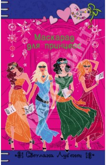 Обложка книги Маскарад для принцесс, Лубенец Светлана Анатольевна