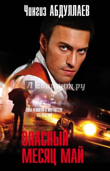 Опасный месяц май