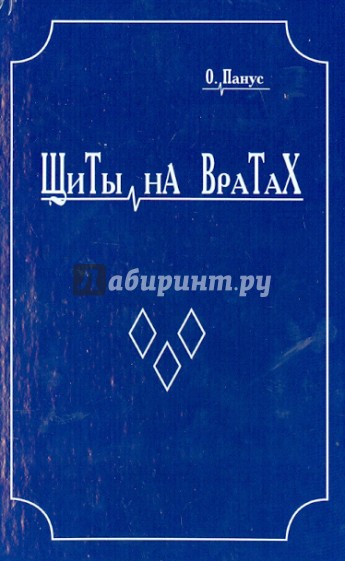 Щиты на вратах