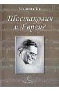 цена Зак Владимир Ильич Шостакович и Евреи?