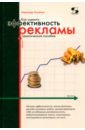 Назайкин Александр Николаевич Как оценить эффективность рекламы: практическое пособие назайкин александр николаевич как оценить эффективность рекламы практическое пособие