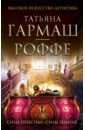 Силы небесные, силы земные - Гармаш-Роффе Татьяна Владимировна