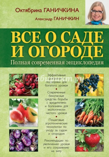 Все о саде и огороде. Полная современная энциклопедия