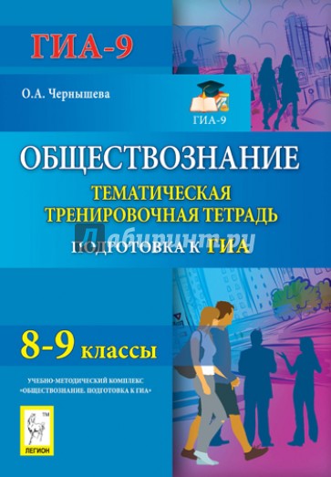 Обществознание. 8-9 классы. Тематическая тренировочная тетрадь