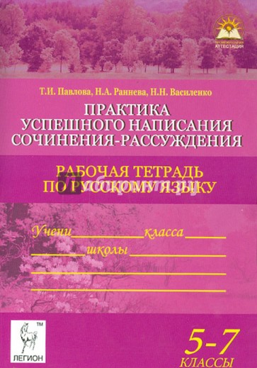 Практика успешного написания сочинения-рассуждения. 5-7 классы. Рабочая тетрадь по русскому языку