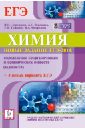 Химия. Новые задания ЕГЭ-2014. Определение неорганических и органических веществ (задание В6) - Доронькин Владимир Николаевич, Бережная Александра Григорьевна, Сажнева Татьяна Владимировна, Февралева Валентина Александровна