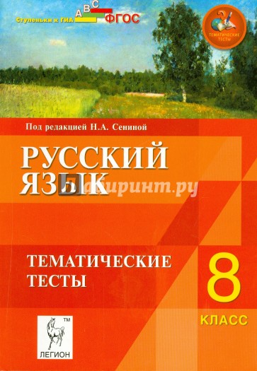 Русский язык. 8 класс. Тематические тесты. ФГОС