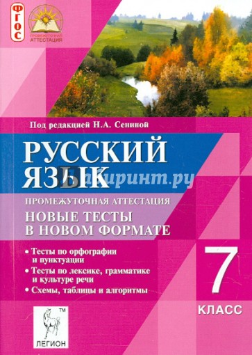 Русский язык. 7 класс. Промежуточная аттестация. Новые тесты в новом формате