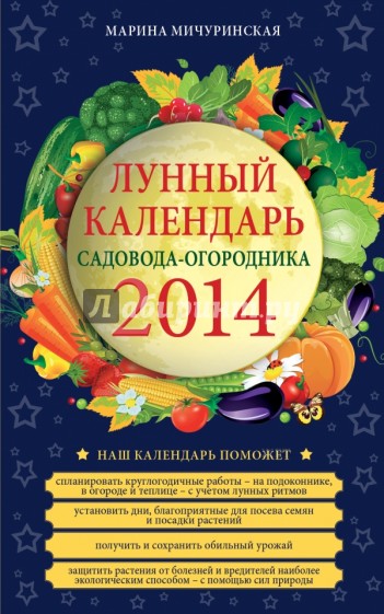 Лунный календарь садовода-огородника 2014