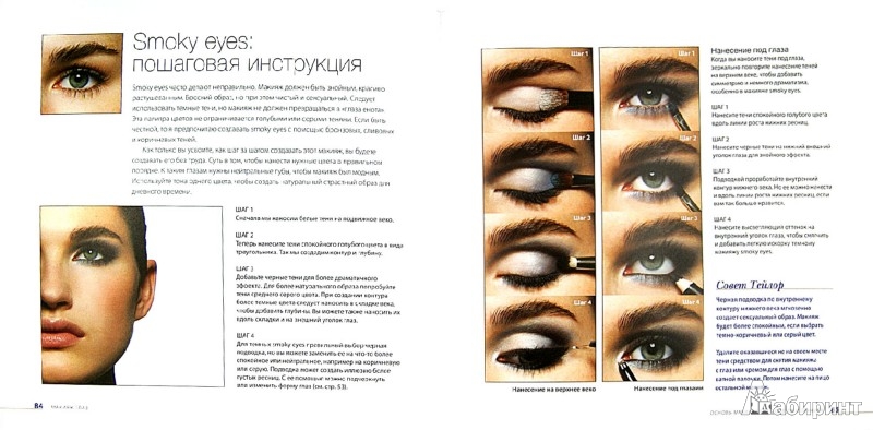 Иллюстрация 1 из 4 для Макияж глаз. Подробное руководство - Тейлор Чанг-Бабаян | Лабиринт - книги. Источник: Лабиринт